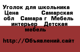 Уголок для школьника › Цена ­ 4 500 - Самарская обл., Самара г. Мебель, интерьер » Детская мебель   